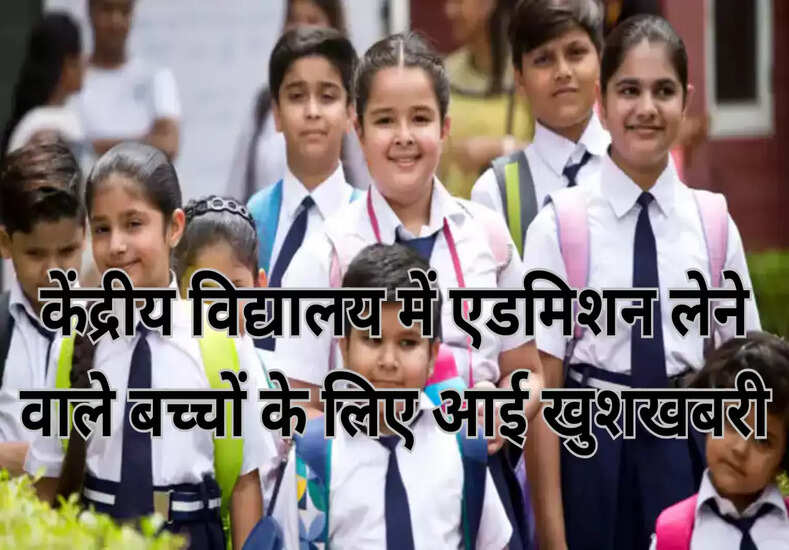 KVS Admission: केंद्रीय विद्यालय में एडमिशन लेने वाले बच्चों के लिए आई खुशखबरी,जानें..