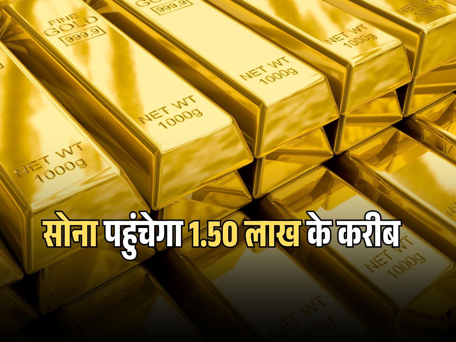 सोना पहुंचेगा 1.50 लाख के करीब