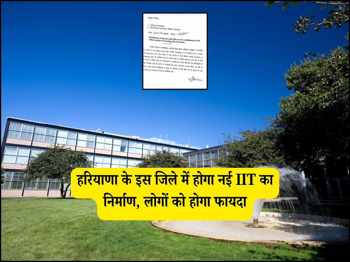 हरियाणा के इस जिले में होगा नई IIT का निर्माण, लोगों को होगा फायदा