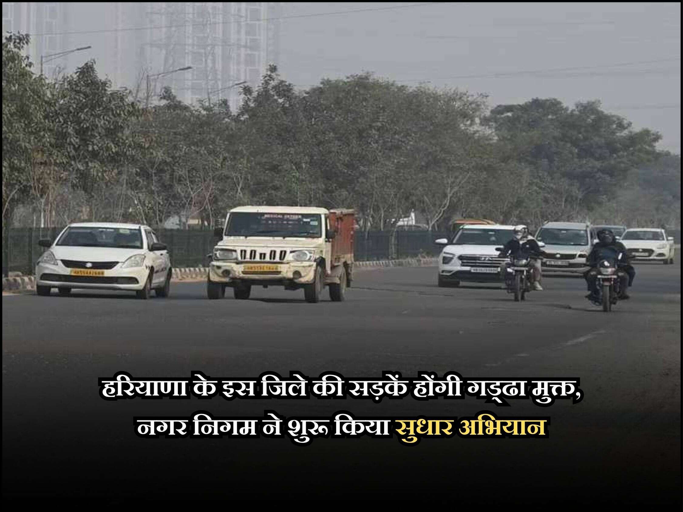 हरियाणा के इस जिले की सड़कें होंगी गड्ढा मुक्त, नगर निगम ने शुरू किया सुधार अभियान
