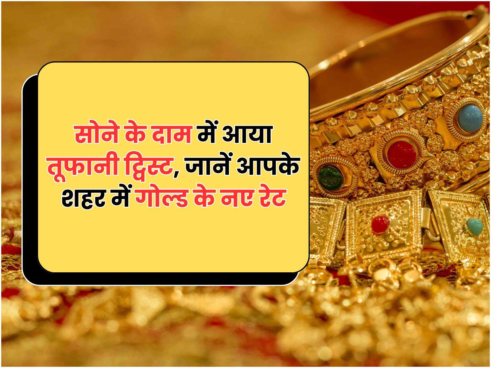 सोने के दाम में आया तूफानी ट्विस्ट, जानें आपके शहर में गोल्ड के नए रेट