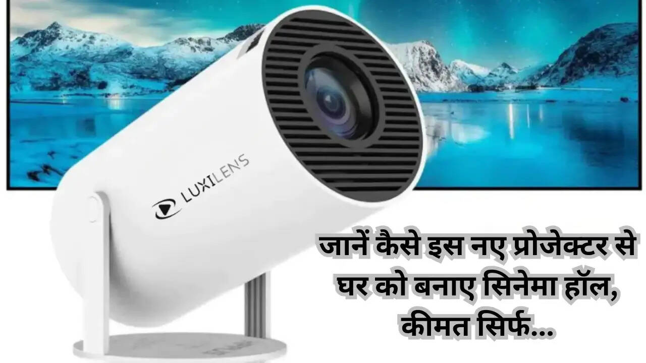 : जानें कैसे इस नए प्रोजेक्टर से घर को बनाए सिनेमा हॉल, कीमत सिर्फ...