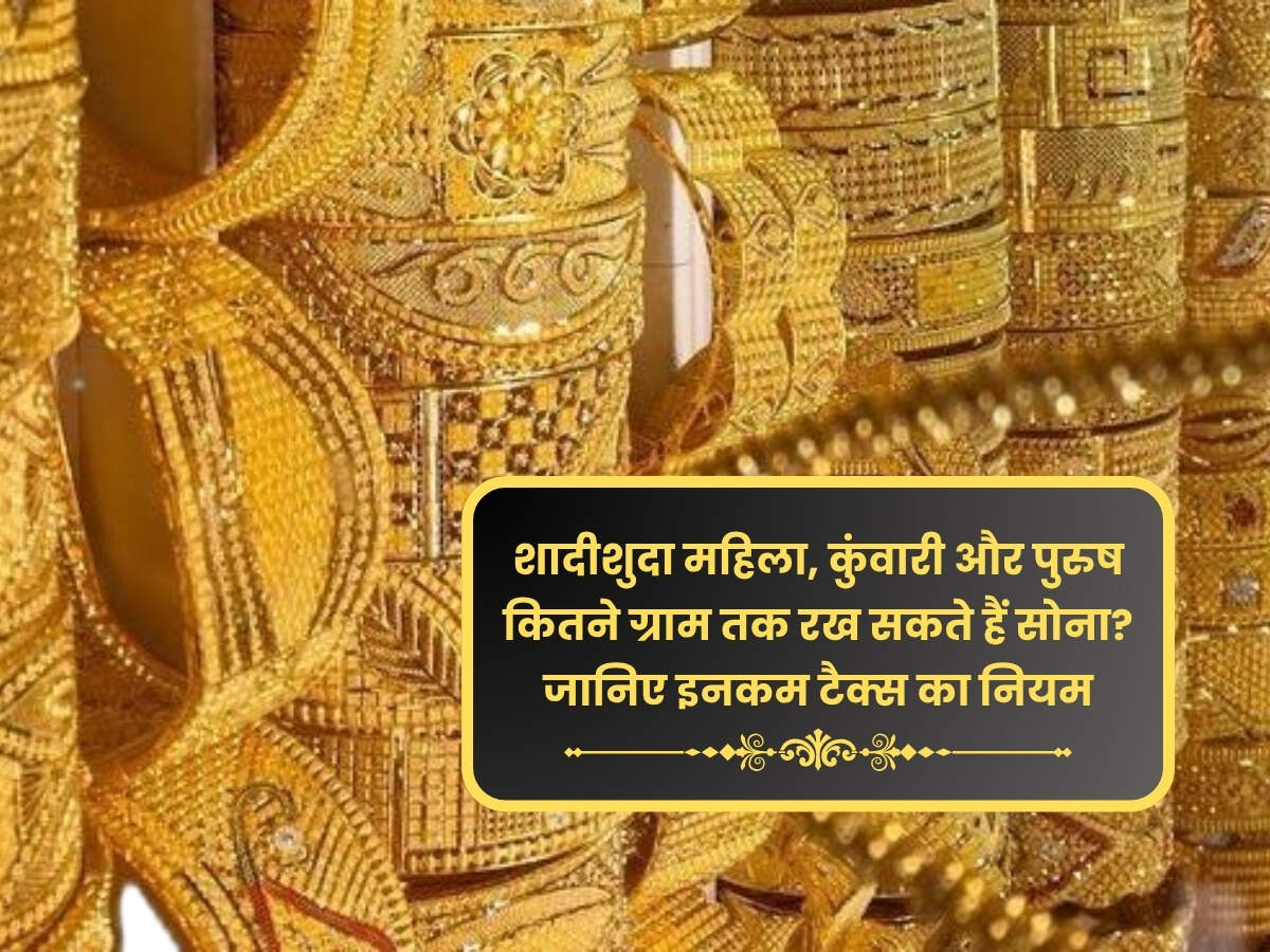 Limit Of Gold Storage: शादीशुदा महिला, कुंवारी और पुरुष कितने ग्राम तक रख सकते हैं सोना? जानिए इनकम टैक्स का नियम