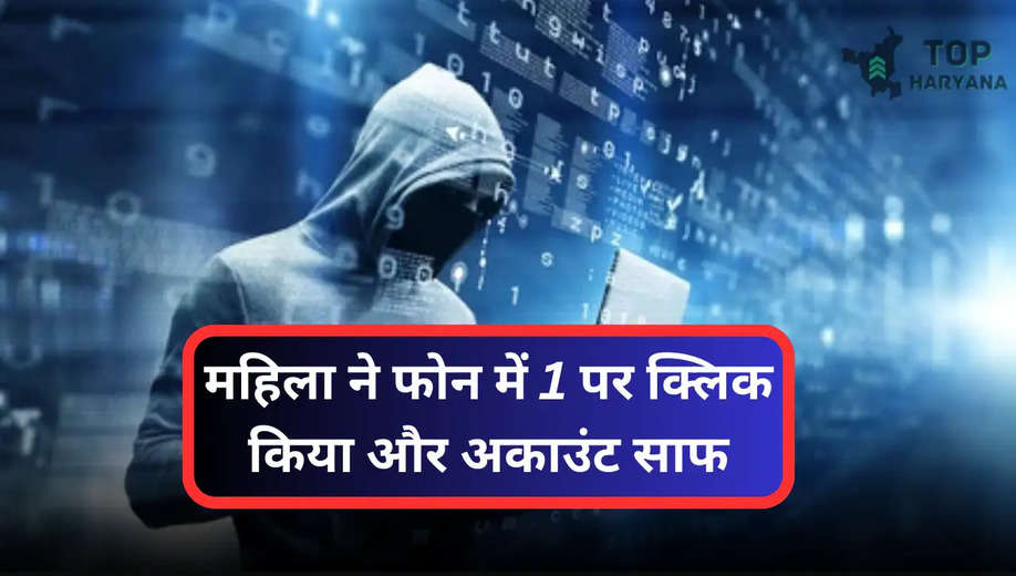 Online Fraud: ठगी करने एक नया तरीका! महिला ने फोन में 1 पर क्लिक किया और अकाउंट साफ, जानें डिटेल 