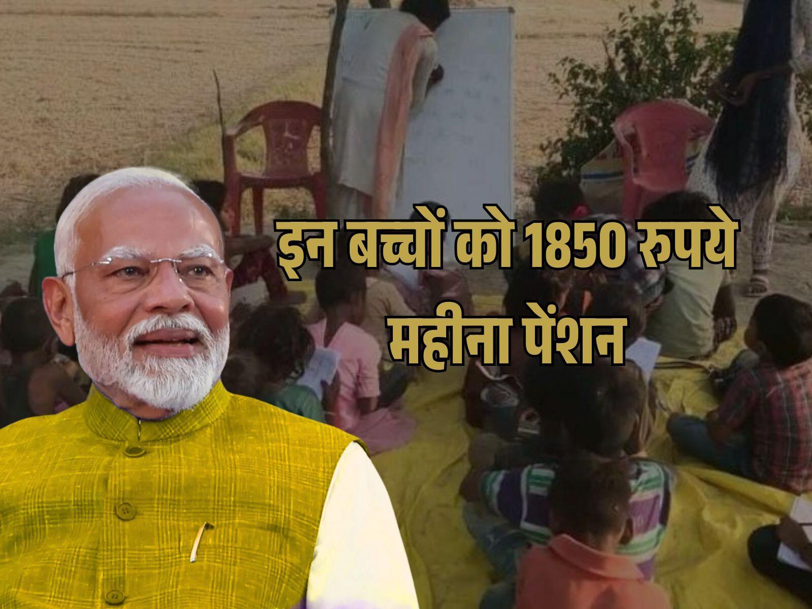 इन बच्चों को 1850 रुपये महीना पेंशन