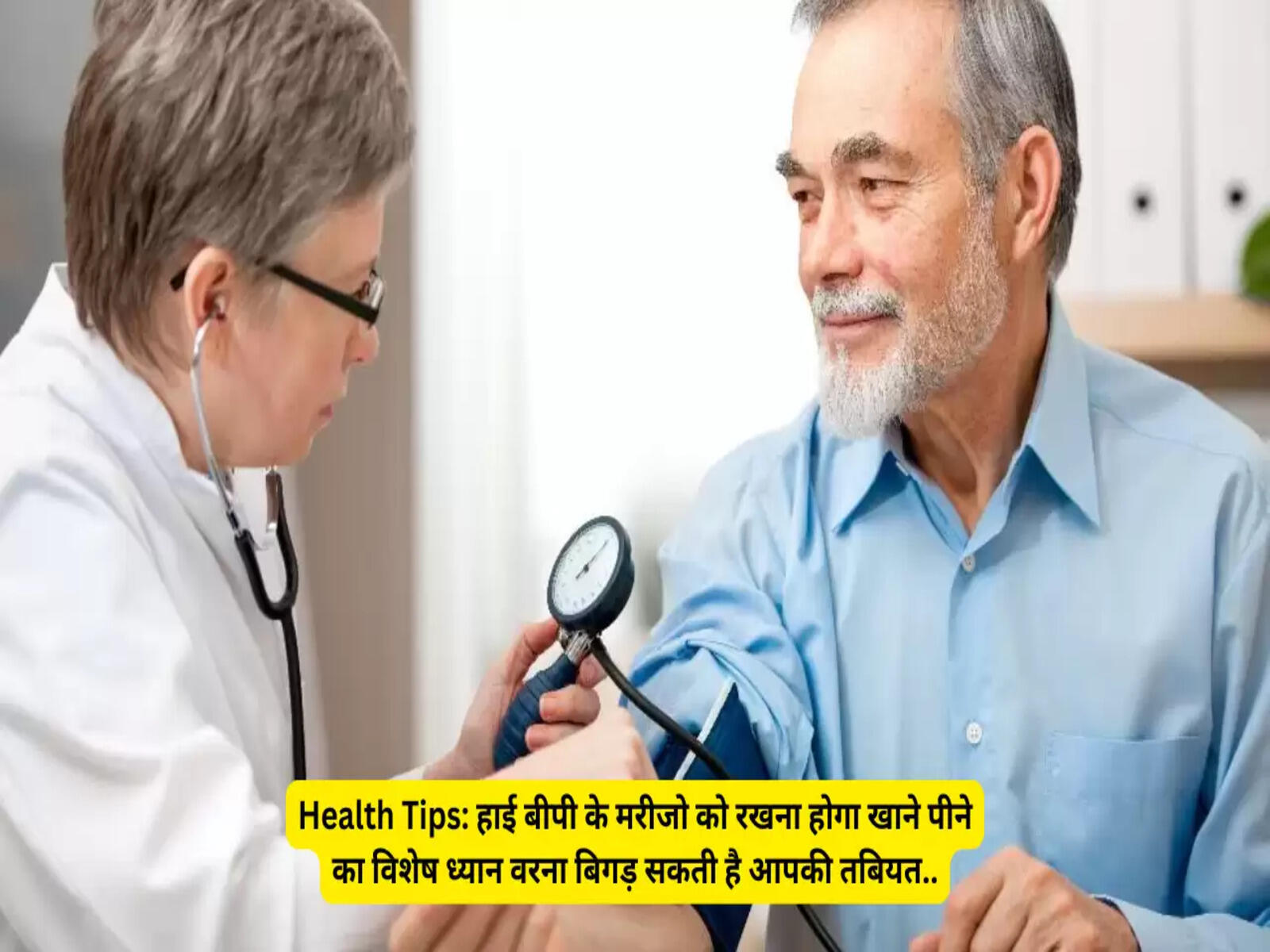Health Tips: हाई बीपी के मरीजो को रखना होगा खाने पीने का विशेष ध्यान वरना बिगड़ सकती है आपकी तबियत..