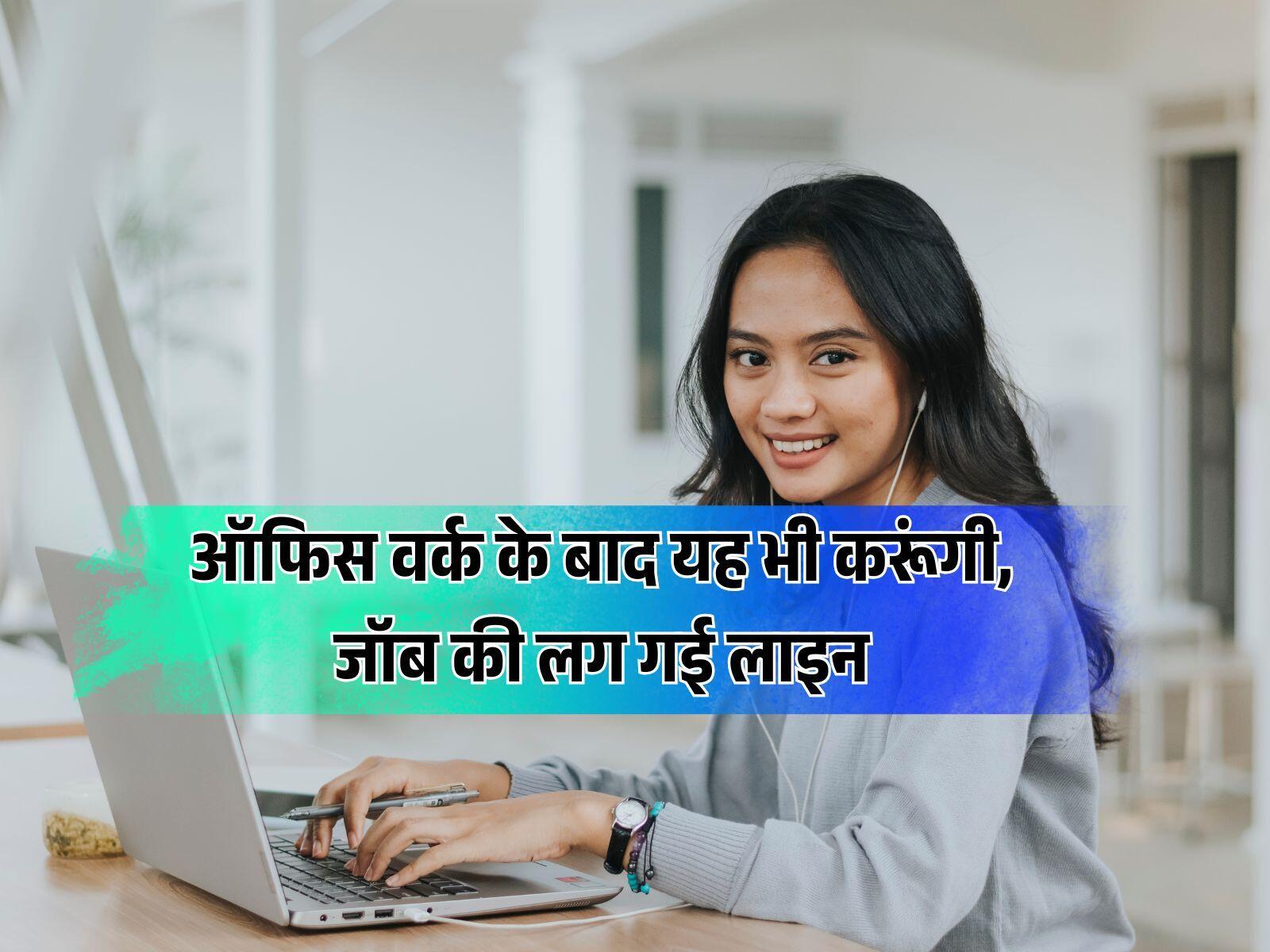ऑफिस वर्क के बाद यह भी करूंगी, जॉब की लग गई लाइन