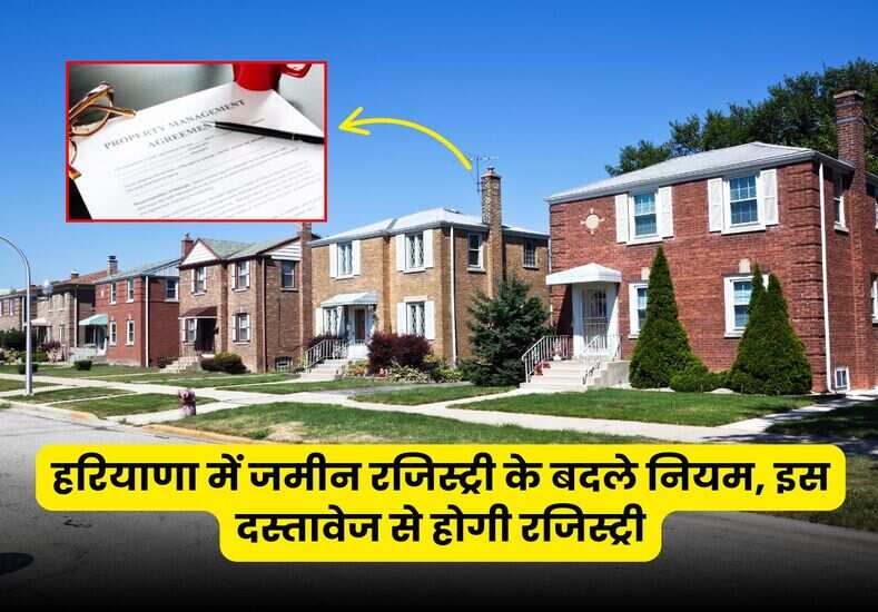 Land Record Haryana: हरियाणा में जमीन रजिस्ट्री के बदले नियम, इस दस्तावेज से होगी रजिस्ट्री