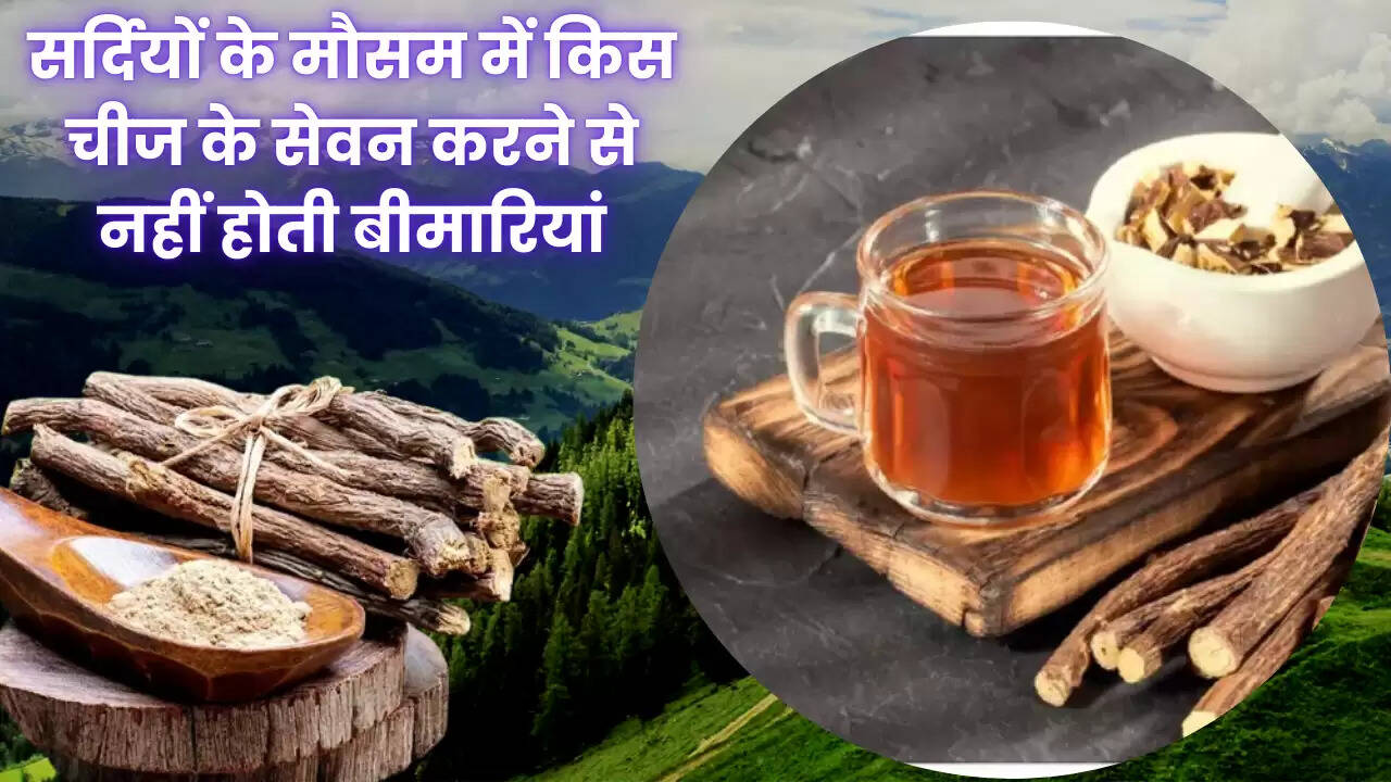 Mulethi benefits: सर्दियों के मौसम में किस चीज के सेवन करने से नहीं होती बीमारियां, खराब बाल व गला होंगे ठीक