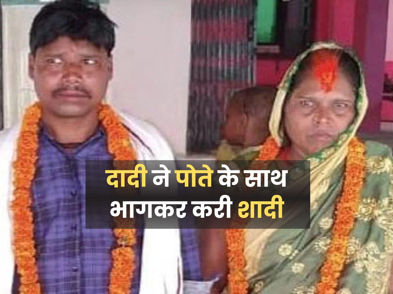52 साल की दादी ने पोते के साथ भागकर करी शादी, पति ने लगाए गंभीर आरोप