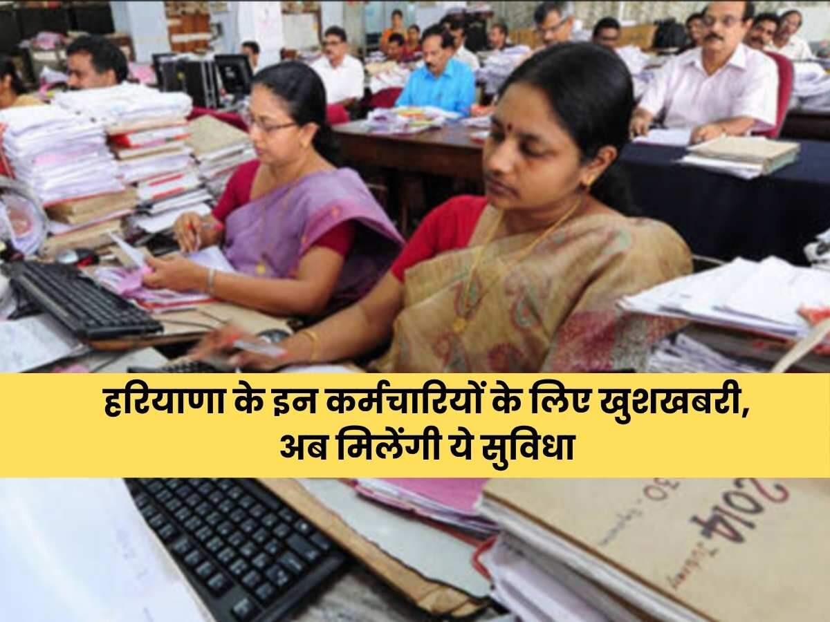 हरियाणा के इन कर्मचारियों के लिए खुशखबरी, अब मिलेंगी ये सुविधा