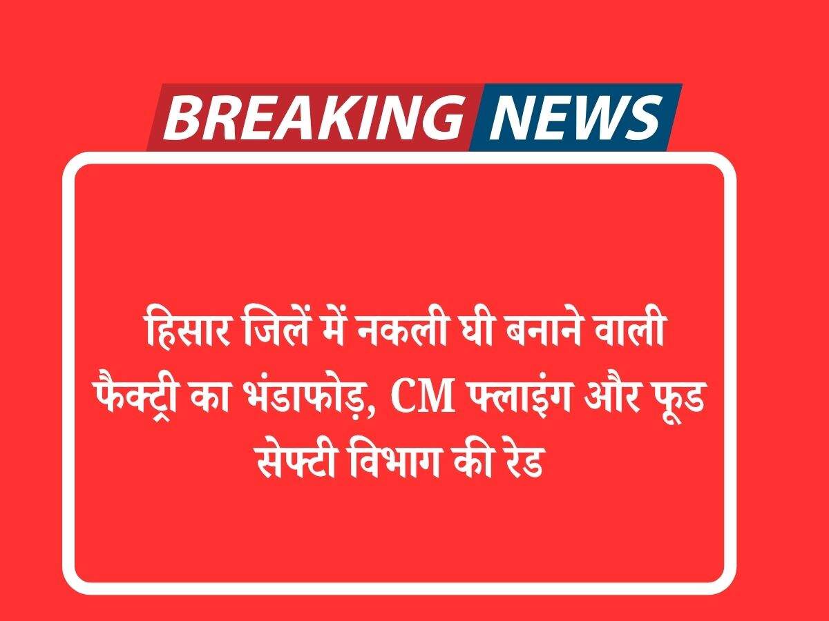 हिसार जिलें में नकली घी बनाने वाली फैक्ट्री का भंडाफोड़, CM फ्लाइंग और फूड सेफ्टी विभाग की रेड