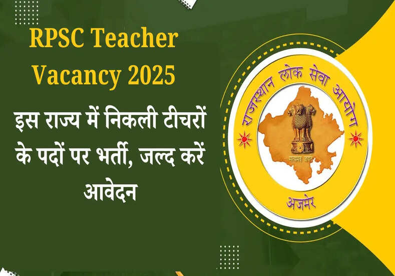 इस राज्य में निकली टीचरों के पदों पर भर्ती, जल्द करें आवेदन