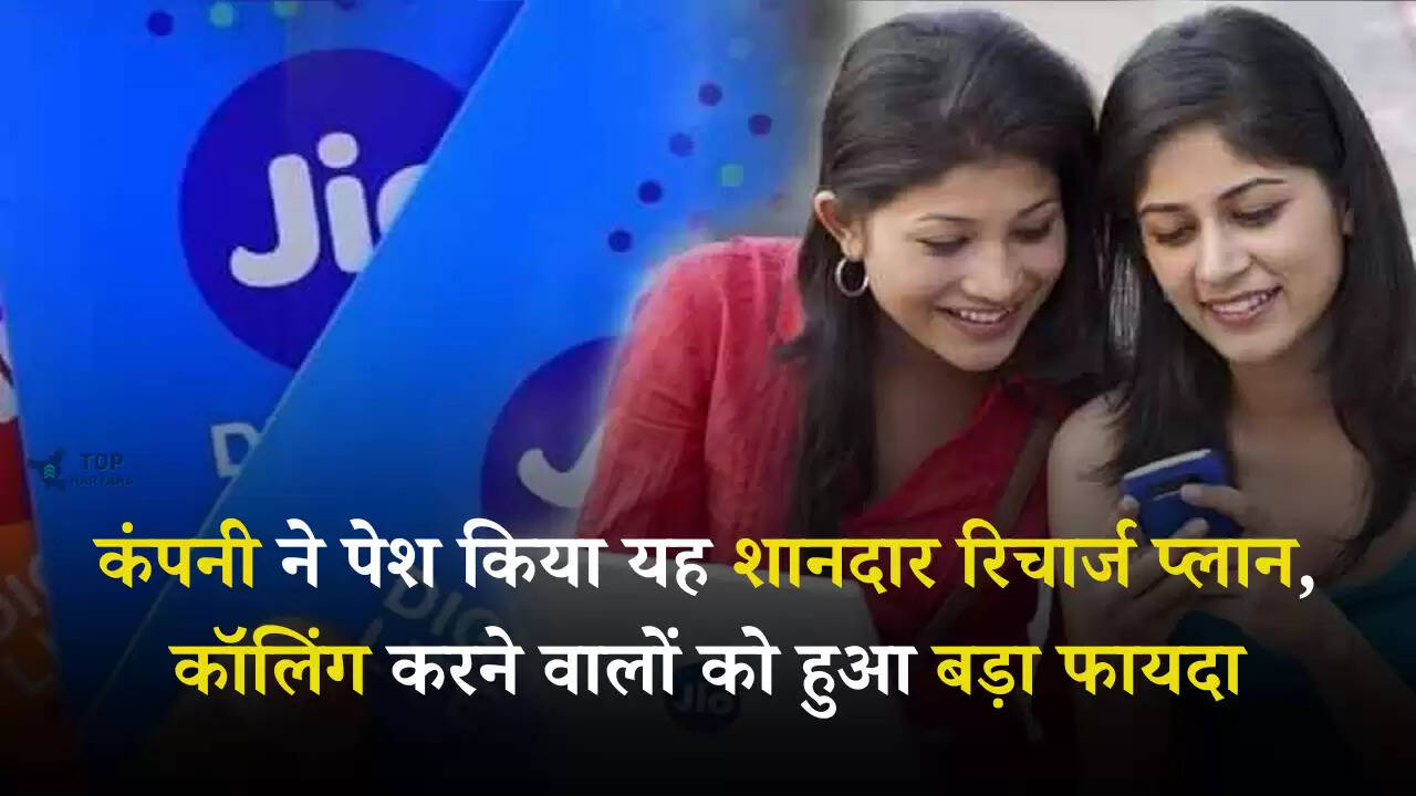 Jio Calling Plans: कंपनी ने पेश किया यह शानदार रिचार्ज प्लान, कॉलिंग करने वालों को हुआ बड़ा फायदा