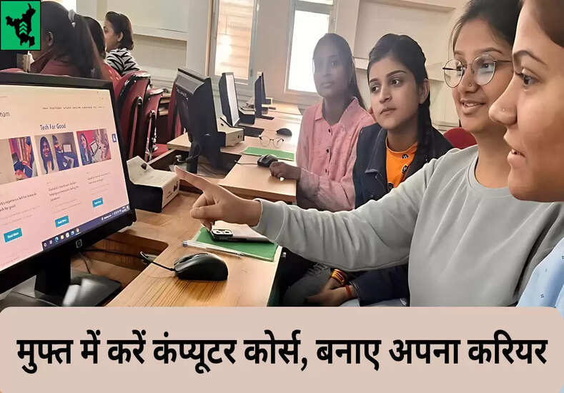 Free  Computer Course Yojana 2025: मुफ्त में करें कंप्यूटर कोर्स, बनाए अपना करियर 
