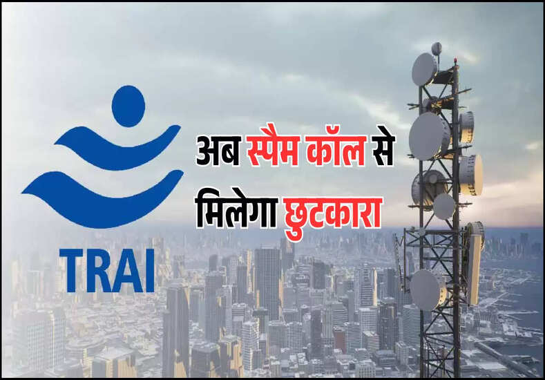 अब स्पैम कॉल से मिलेगा छुटकारा  