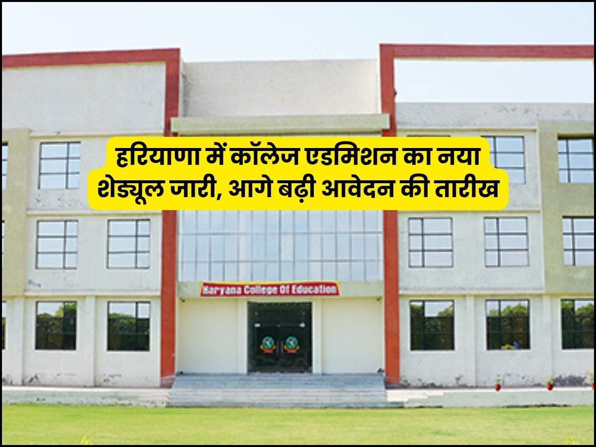 हरियाणा में कॉलेज एडमिशन का नया शेड्यूल जारी, आगे बढ़ी आवेदन की तारीख