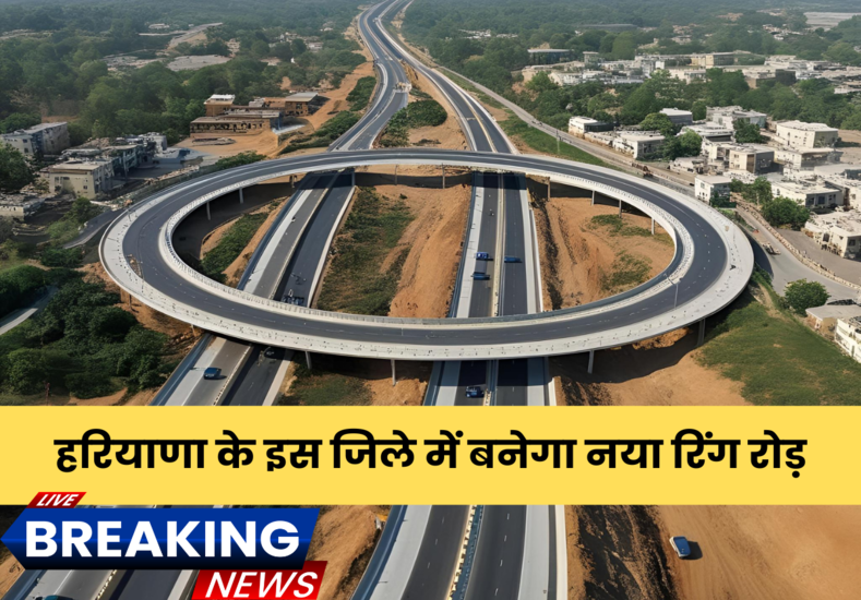 हरियाणा के इस जिले में बनेगा नया रिंग रोड़