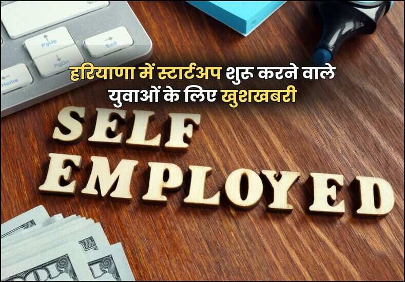 हरियाणा में स्टार्टअप शुरू करने वाले युवाओं के लिए खुशखबरी