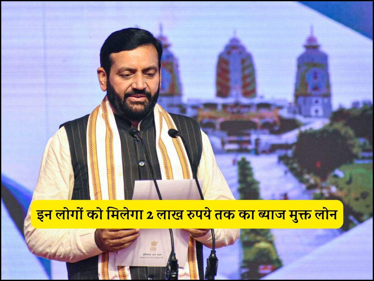 इन लोगों को मिलेगा 2 लाख रुपये तक का ब्याज मुक्त लोन