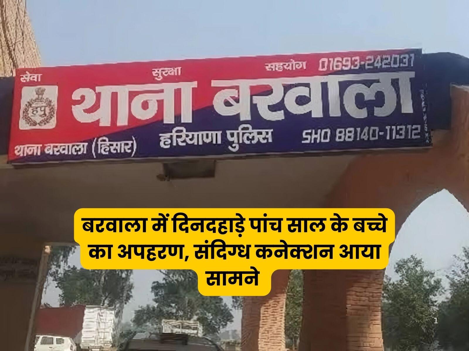 Haryana News: बरवाला में दिनदहाड़े पांच साल के बच्चे का अपहरण, पुलिस ने जांच शुरू की, संदिग्ध कनेक्शन आया सामने