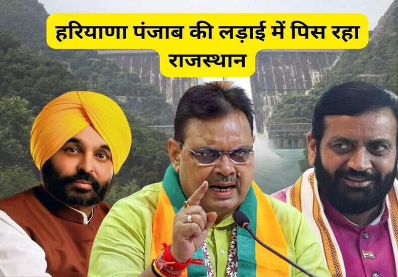 Haryana News: हरियाणा पंजाब की लड़ाई में पिस रहा राजस्थान, विवाद के चलते इतना पानी रोका, राजधानी में आज है बैठक