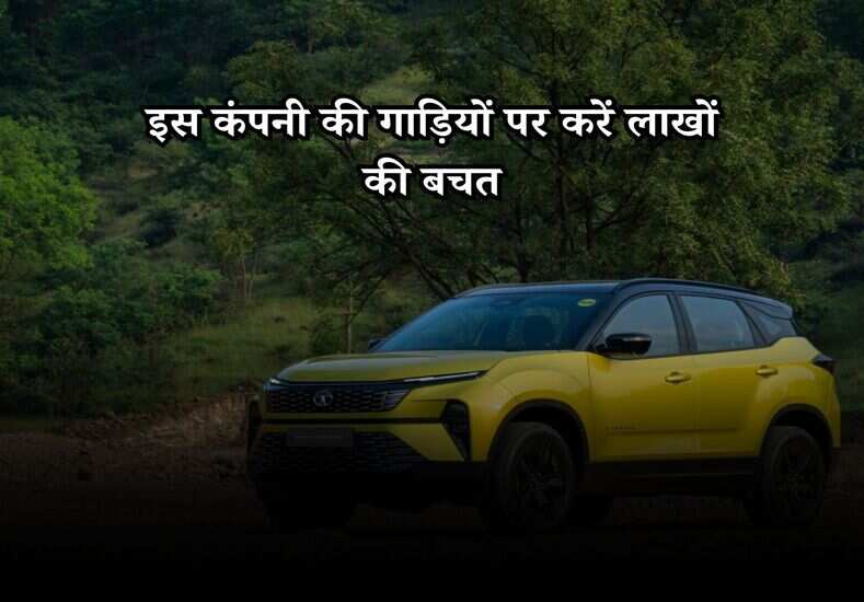 Car Discount: इस कंपनी की गाड़ियों पर करें लाखों की बचत, बड़ी कंपनियों से कड़ा मुकाबला