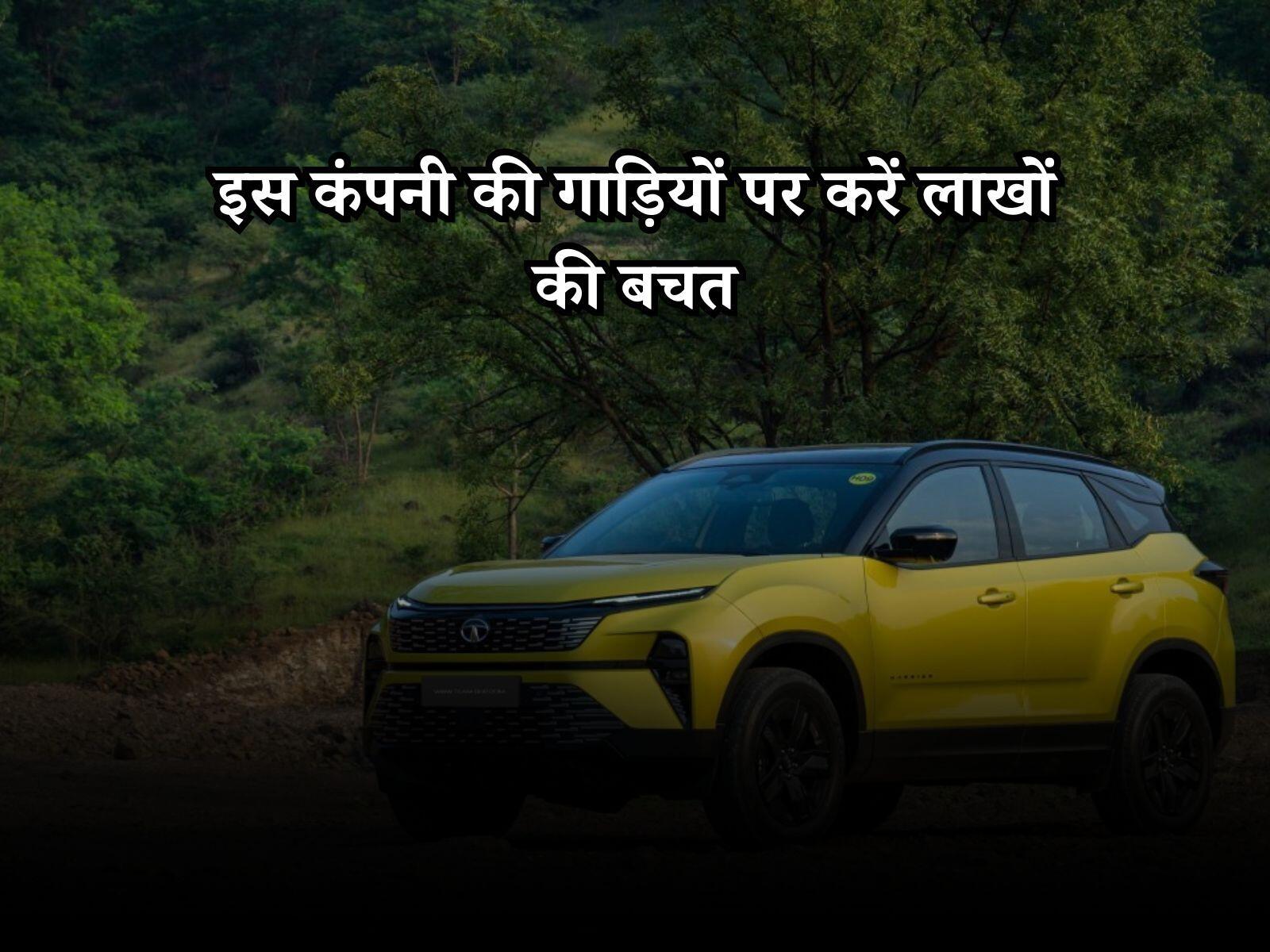 Car Discount: इस कंपनी की गाड़ियों पर करें लाखों की बचत, बड़ी कंपनियों से कड़ा मुकाबला