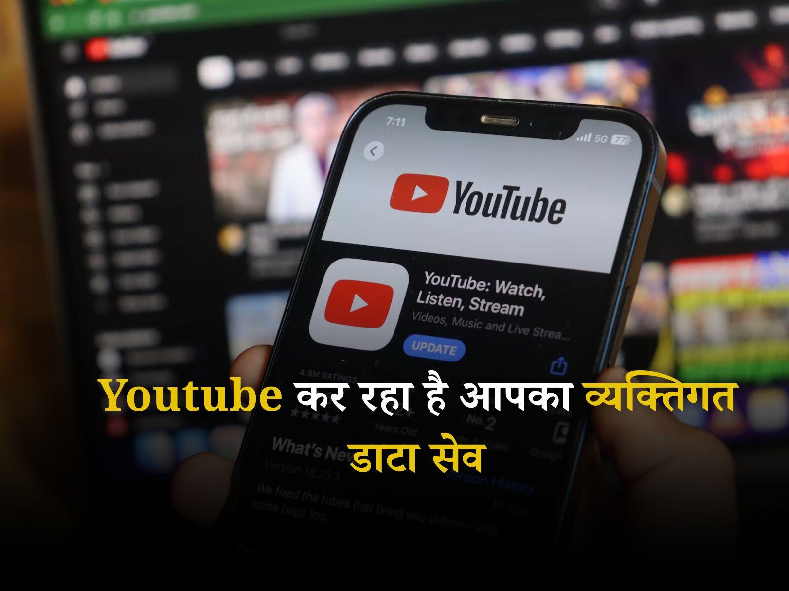 Youtube Update: यूट्यूब कर रहा है आपका व्यक्तिगत डाटा सेव, इस प्रकार से रहें सुरक्षित