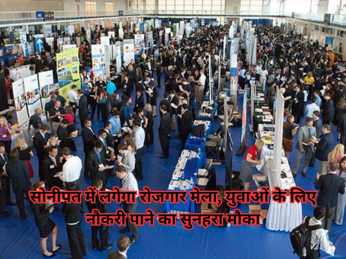 Haryana News: सोनीपत में लगेगा रोजगार मेला, युवाओं के लिए नौकरी पाने का सुनहरा मौका