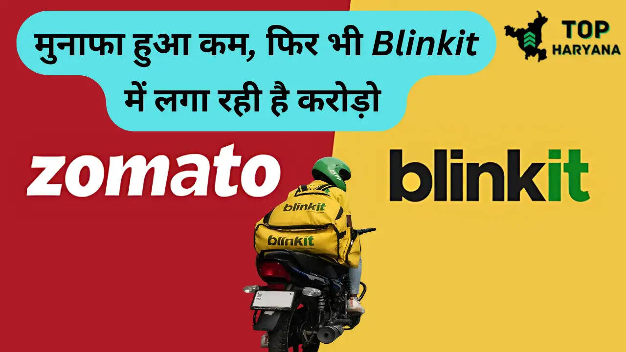 Zomato Update: मुनाफा हुआ कम, फिर भी Blinkit में लगा रही है करोड़ो रुपए, जाने यह खबर