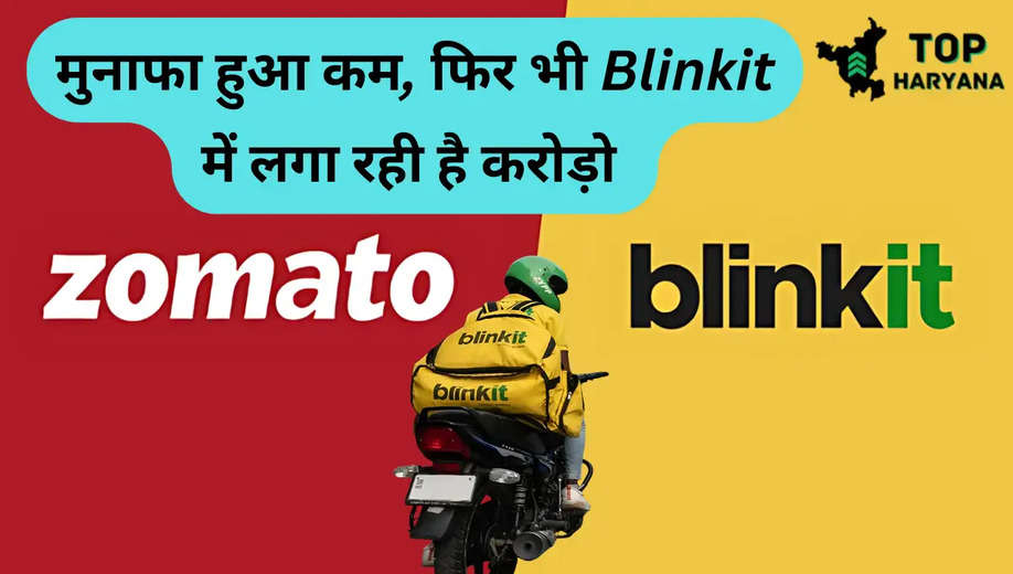 Zomato Update: मुनाफा हुआ कम, फिर भी Blinkit में लगा रही है करोड़ो रुपए, जाने यह खबर  