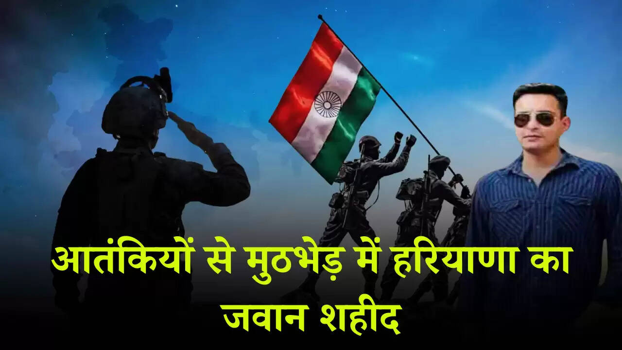  Haryana News: आतंकवादियो से लड़ते हुए एक होनहार जवान हुआ शहिद, मात्र दो महिने बाद होने जा रही थी शादी