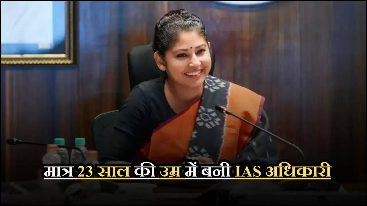 मात्र 23 साल की उम्र में बनी IAS अधिकारी