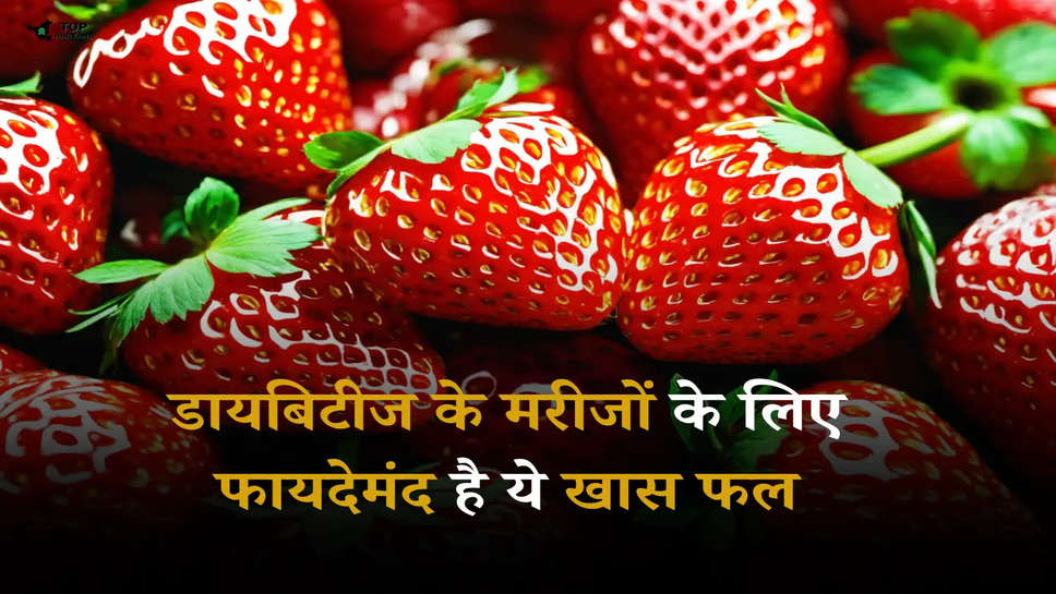 Strawberry Benefits: डायबिटीज के मरीजों के लिए फायदेमंद है ये खास फल, दिन में एक बार खाने से मिलेगी ताकत 