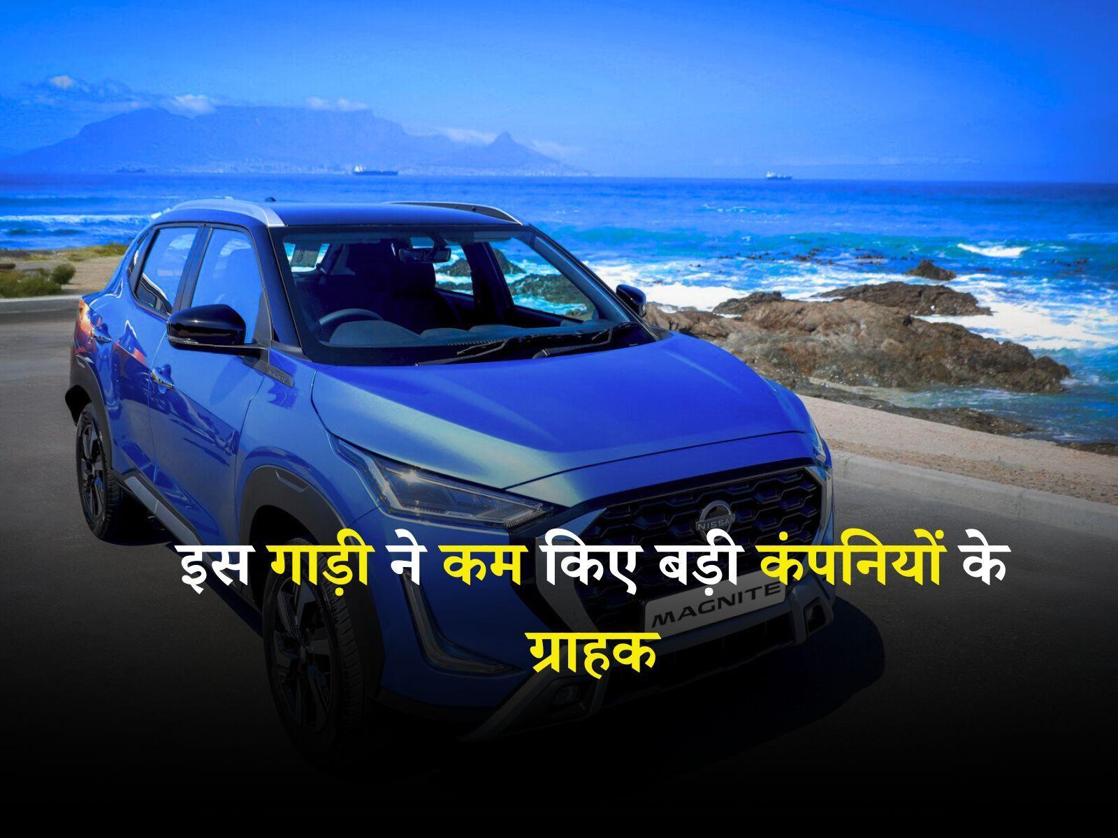 Nissan Magnite: इस गाड़ी ने कम किए बड़ी कंपनियों के ग्राहक, लोगों की बनी पहली पसंद