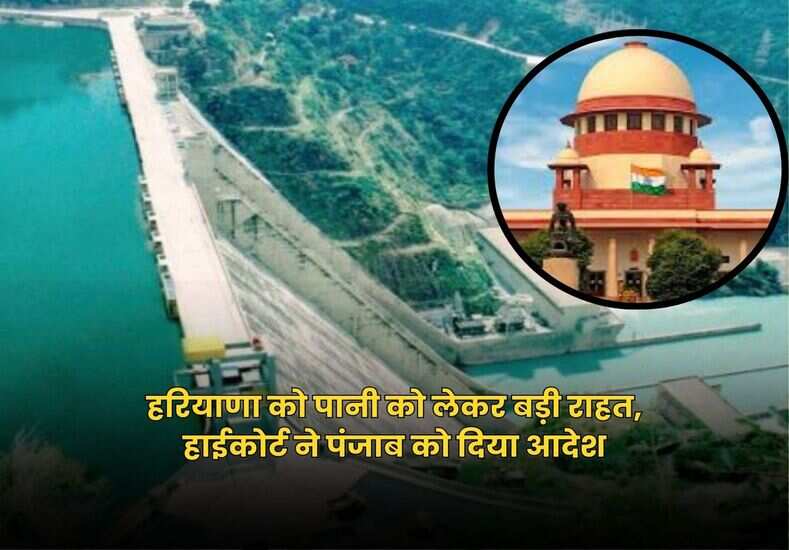 हरियाणा को पानी को लेकर बड़ी राहत, हाईकोर्ट ने पंजाब को दिया आदेश