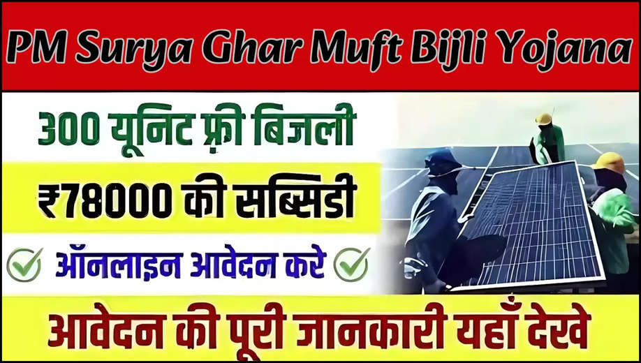 PM Surya Ghar Muft Bijli Yojana 