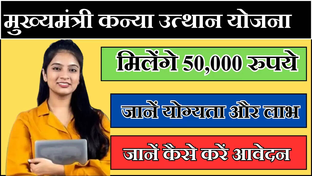 मुख्यमंत्री कन्या उत्थान योजना