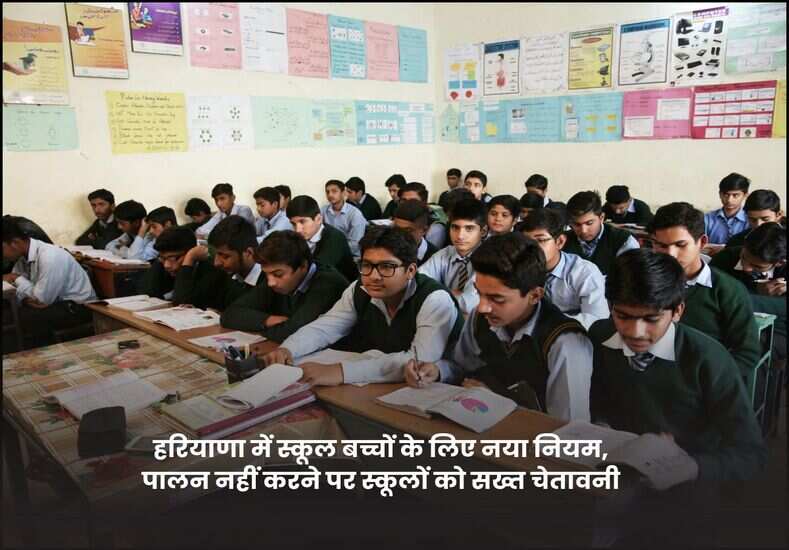 हरियाणा में स्कूल बच्चों के लिए नया नियम, पालन नहीं करने पर स्कूलों को सख्त चेतावनी
