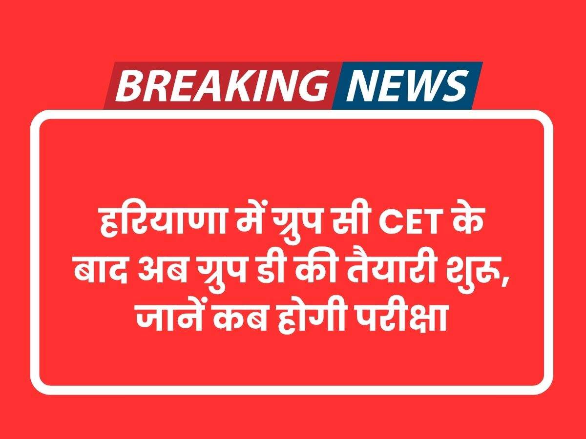 हरियाणा में ग्रुप सी CET के बाद अब ग्रुप डी की तैयारी शुरू, जानें कब होगी परीक्षा