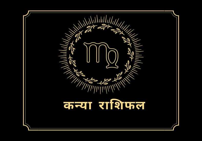 Today Rashifal: कन्या राशि के जातकों का कैसा रहेगा आज का पूरा दिन, जानें दैनिक राशिफल