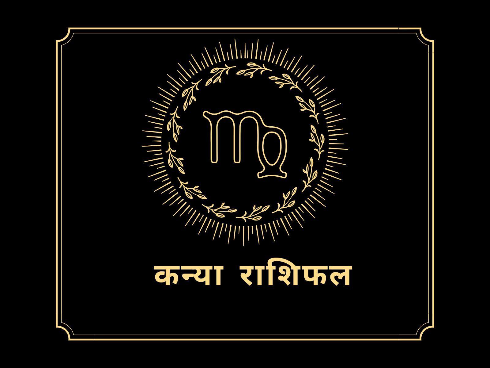 Today Rashifal: कन्या राशि के जातकों का कैसा रहेगा आज का पूरा दिन, जानें दैनिक राशिफल