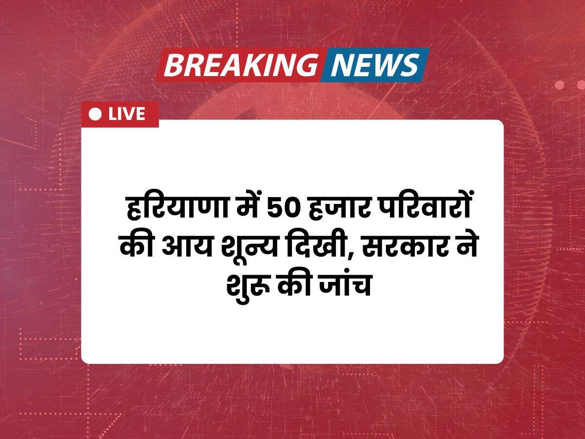 हरियाणा में 50 हजार परिवारों की आय शून्य दिखी, सरकार ने शुरू की जांच