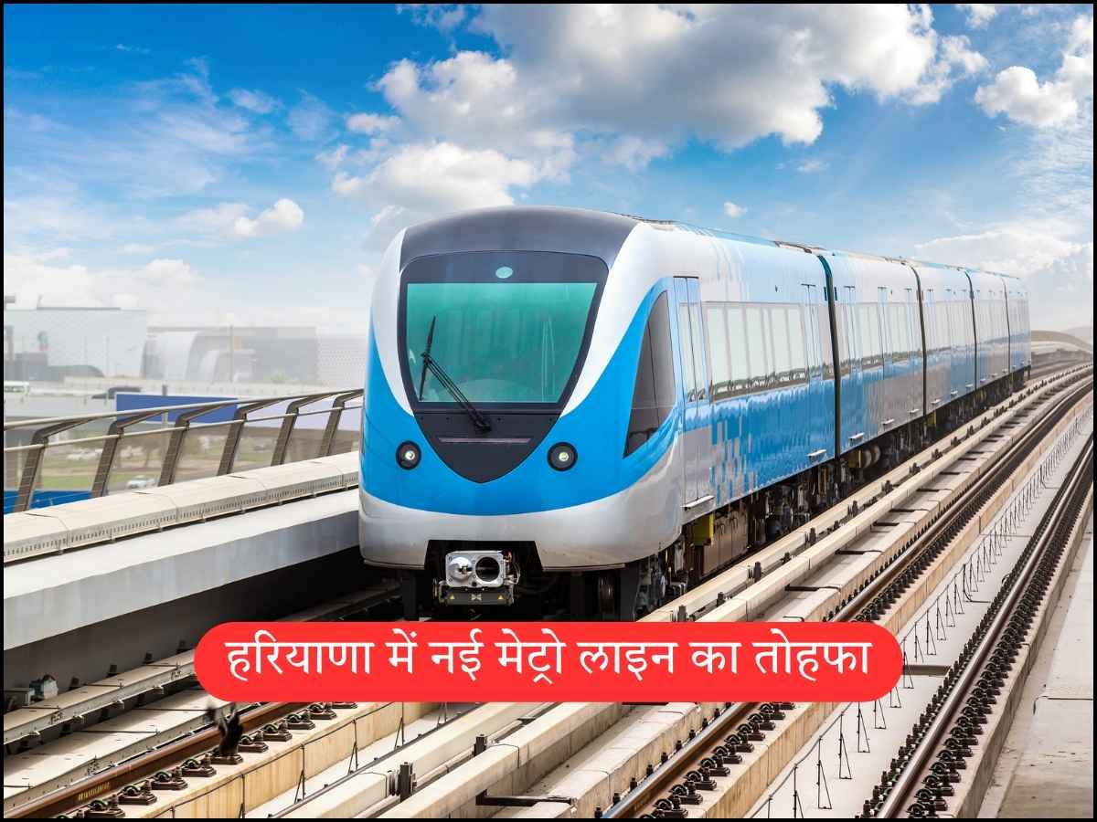हरियाणा में नई मेट्रो लाइन का तोहफा