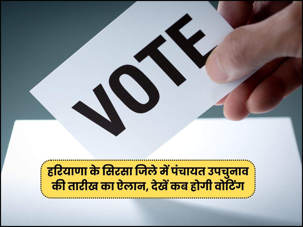 हरियाणा के सिरसा जिले में पंचायत उपचुनाव की तारीख का ऐलान, देखें कब होगी वोटिंग
