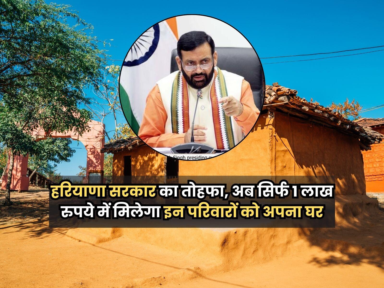 हरियाणा सरकार का तोहफा, अब सिर्फ 1 लाख रुपये में मिलेगा इन परिवारों को अपना घर