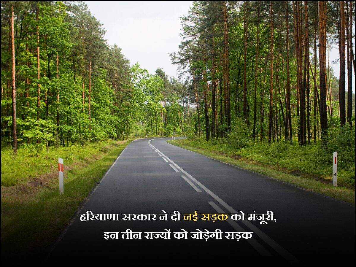 हरियाणा सरकार ने दी नई सड़क को मंजूरी, इन तीन राज्यों को जोड़ेगी सड़क