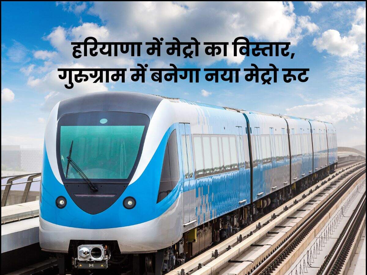 हरियाणा में मेट्रो का विस्तार, गुरुग्राम में बनेगा नया मेट्रो रूट