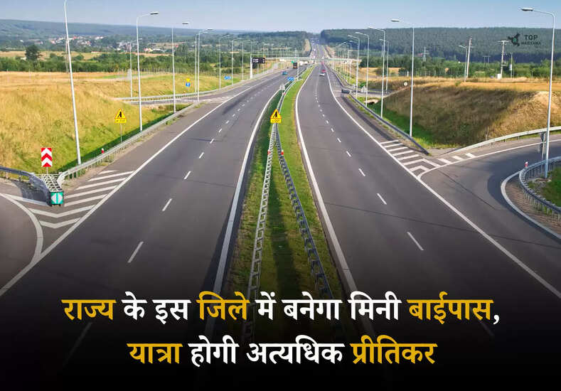 Haryana Road Development: राज्य के इस जिले में बनेगा मिनी बाईपास, यात्रा होगी अत्यधिक प्रीतिकर